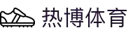 热博体育 - (中国)广州热博体育实业股份有限公司欢迎您